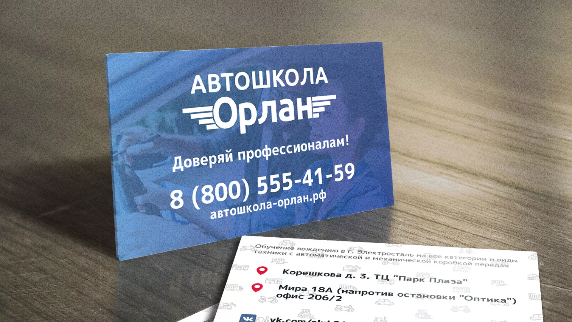 Дизайн рекламных визиток для автошколы «Орлан» в Наро-Фоминске